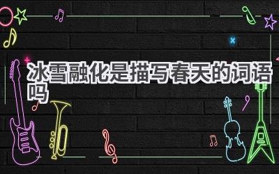 冰雪融化是描写春天的词语吗