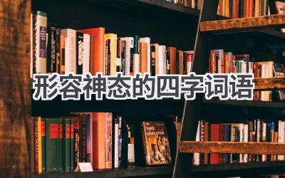 形容神态的四字词语