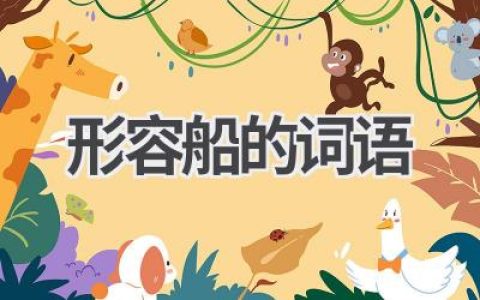 形容船的词语