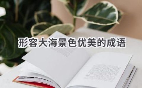 形容大海景色优美的成语