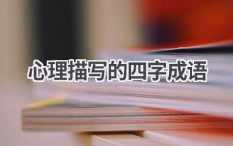 心理描写的四字成语
