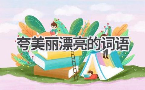 夸美丽漂亮的词语