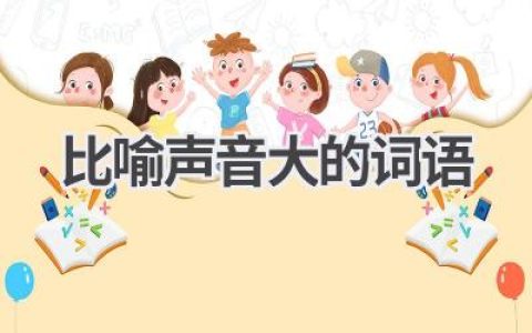 比喻声音大的词语