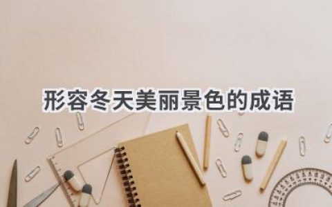 形容冬天美丽景色的成语