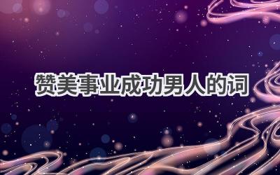 赞美事业成功男人的词