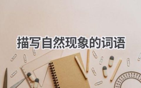描写自然现象的词语