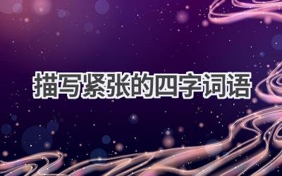 描写紧张的四字词语