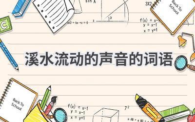 溪水流动的声音的词语