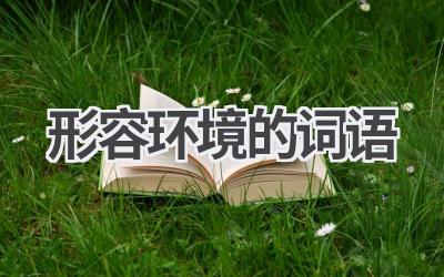 形容环境的词语