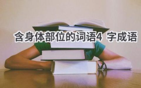 含身体部位的词语4字成语
