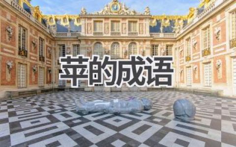 苹的成语