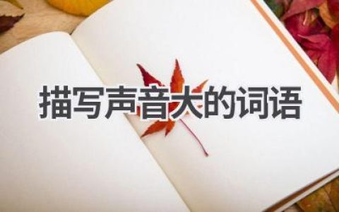 描写声音大的词语