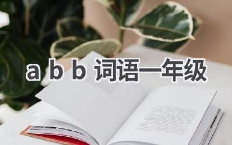 abb词语一年级