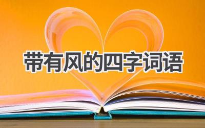 带有风的四字词语