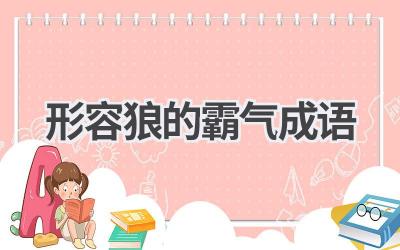 形容狼的霸气成语