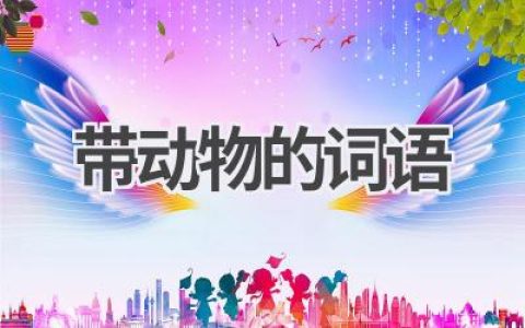 带动物的词语