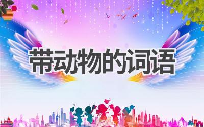 带动物的词语