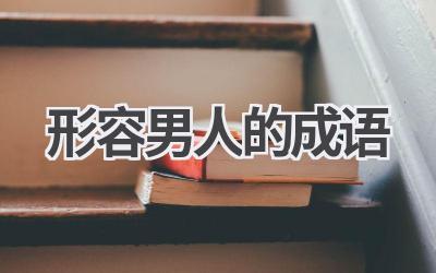 形容男人的成语
