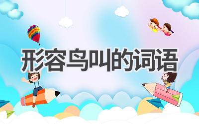 形容鸟叫的词语