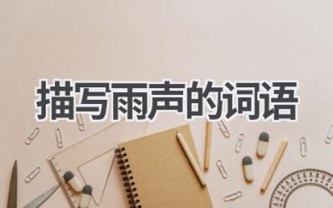 描写雨声的词语