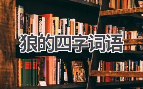 狼的四字词语