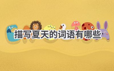 描写夏天的词语有哪些