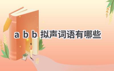 abb拟声词语有哪些