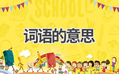 词语的意思