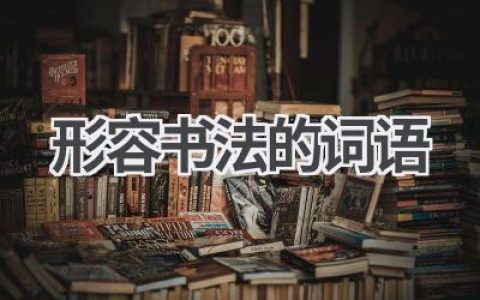 形容书法的词语