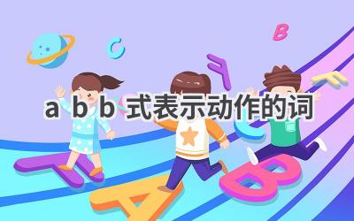 abb式表示动作的词