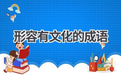 形容有文化的成语