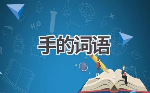 手的词语