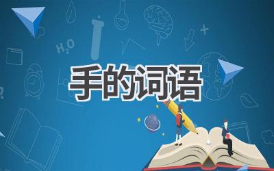 手的词语
