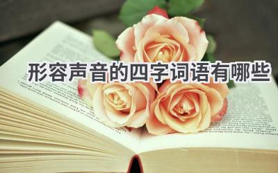 形容声音的四字词语有哪些