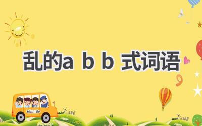 乱的abb式词语