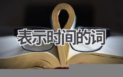 表示时间的词