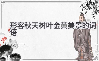 形容秋天树叶金黄美景的词语