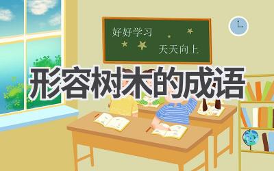 形容树木的成语