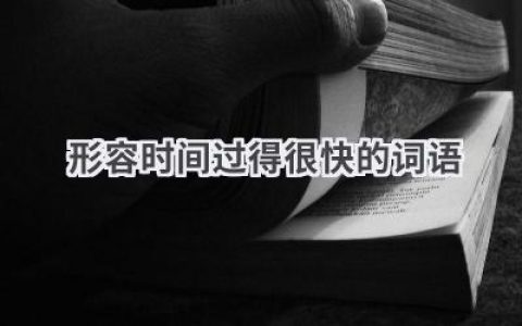 形容时间过得很快的词语