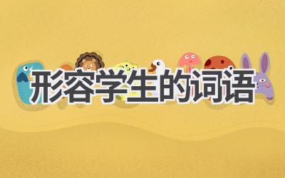 形容学生的词语