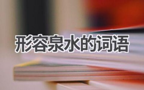 形容泉水的词语