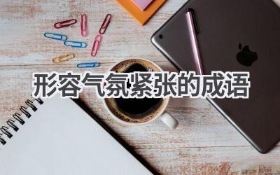 形容气氛紧张的成语