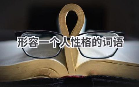 形容一个人性格的词语