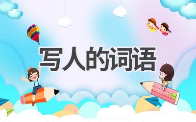 写人的词语