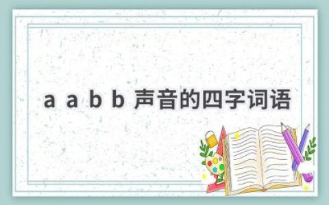 aabb声音的四字词语