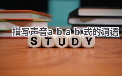描写声音abab式的词语