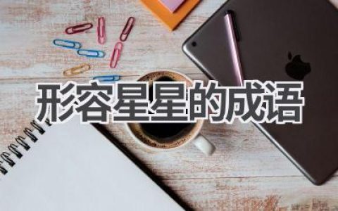 形容星星的成语