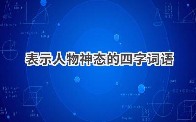 表示人物神态的四字词语