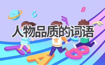 人物品质的词语