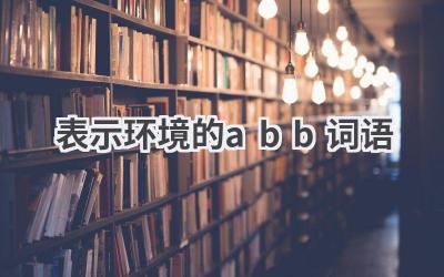 表示环境的abb词语